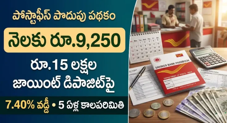 పోస్టాఫీస్ మంత్లీ ఇన్కం స్కీమ్ ద్వారా నెలవారీ ఆదాయం పొందే విధానం మరియు వివరాలు