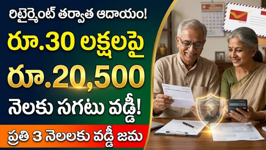 పోస్టాఫీస్ సీనియర్ సిటిజన్ సేవింగ్స్ స్కీమ్ (SCSS) ద్వారా రిటైర్మెంట్ ఆదాయం పొందే విధానం