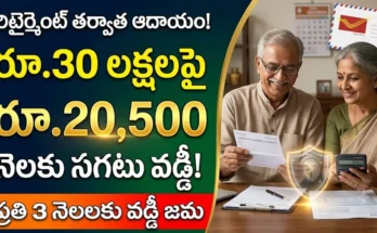 పోస్టాఫీస్ సీనియర్ సిటిజన్ సేవింగ్స్ స్కీమ్ (SCSS) ద్వారా రిటైర్మెంట్ ఆదాయం పొందే విధానం