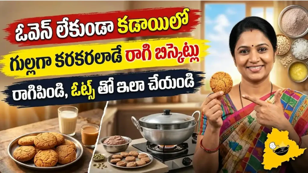 రాగి బిస్కెట్లు రెసిపీ : కడాయిలో బేక్ చేసిన కరకరలాడే రాగి బిస్కెట్లు