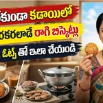 రాగి బిస్కెట్లు రెసిపీ : కడాయిలో బేక్ చేసిన కరకరలాడే రాగి బిస్కెట్లు