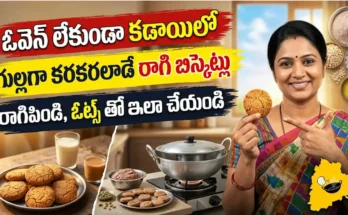 రాగి బిస్కెట్లు రెసిపీ : కడాయిలో బేక్ చేసిన కరకరలాడే రాగి బిస్కెట్లు