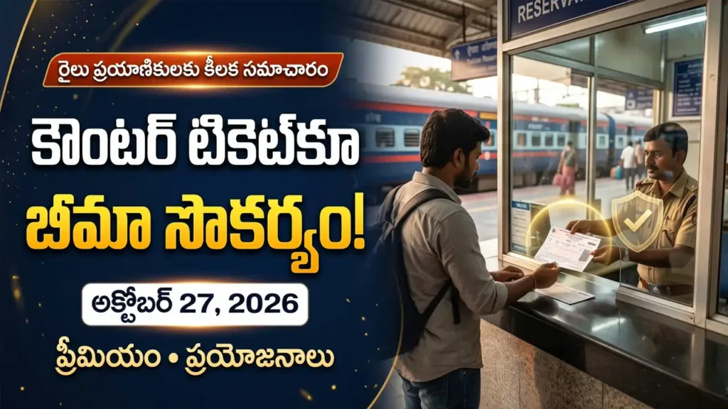 రైల్వే కౌంటర్ టికెట్లకు బీమా : రైల్వే కౌంటర్ టికెట్లకు ఐచ్ఛిక ప్రయాణ బీమా సౌకర్యం అందుబాటులోకి రానుంది