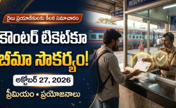 రైల్వే కౌంటర్ టికెట్లకు బీమా : రైల్వే కౌంటర్ టికెట్లకు ఐచ్ఛిక ప్రయాణ బీమా సౌకర్యం అందుబాటులోకి రానుంది