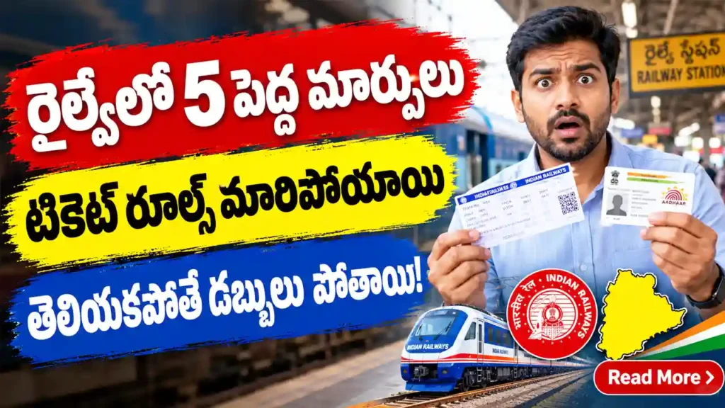 రైల్వే టికెట్ బుకింగ్ లో 5 పెద్ద మార్పులు - ఆధార్ తప్పనిసరి, రీఫండ్ రూల్స్ మార్పు