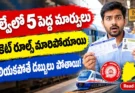 Railway Ticket New Rules 2026: ట్రైన్ టికెట్ లో 5 పెద్ద మార్పులు!
