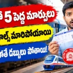 రైల్వే టికెట్ బుకింగ్ లో 5 పెద్ద మార్పులు - ఆధార్ తప్పనిసరి, రీఫండ్ రూల్స్ మార్పు