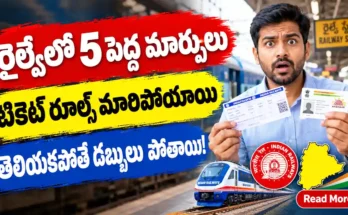 రైల్వే టికెట్ బుకింగ్ లో 5 పెద్ద మార్పులు - ఆధార్ తప్పనిసరి, రీఫండ్ రూల్స్ మార్పు