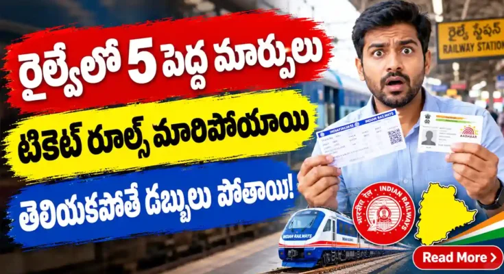 రైల్వే టికెట్ బుకింగ్ లో 5 పెద్ద మార్పులు - ఆధార్ తప్పనిసరి, రీఫండ్ రూల్స్ మార్పు