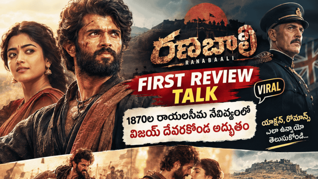 రణబాలి ఫస్ట్ రివ్యూ టాక్ – విజయ్ దేవరకొండ, రష్మిక మందన్న నటించిన 1870ల రాయలసీమ నేపథ్య చిత్రం