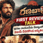 రణబాలి ఫస్ట్ రివ్యూ టాక్ – విజయ్ దేవరకొండ, రష్మిక మందన్న నటించిన 1870ల రాయలసీమ నేపథ్య చిత్రం