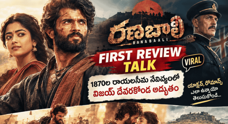 రణబాలి ఫస్ట్ రివ్యూ టాక్ – విజయ్ దేవరకొండ, రష్మిక మందన్న నటించిన 1870ల రాయలసీమ నేపథ్య చిత్రం