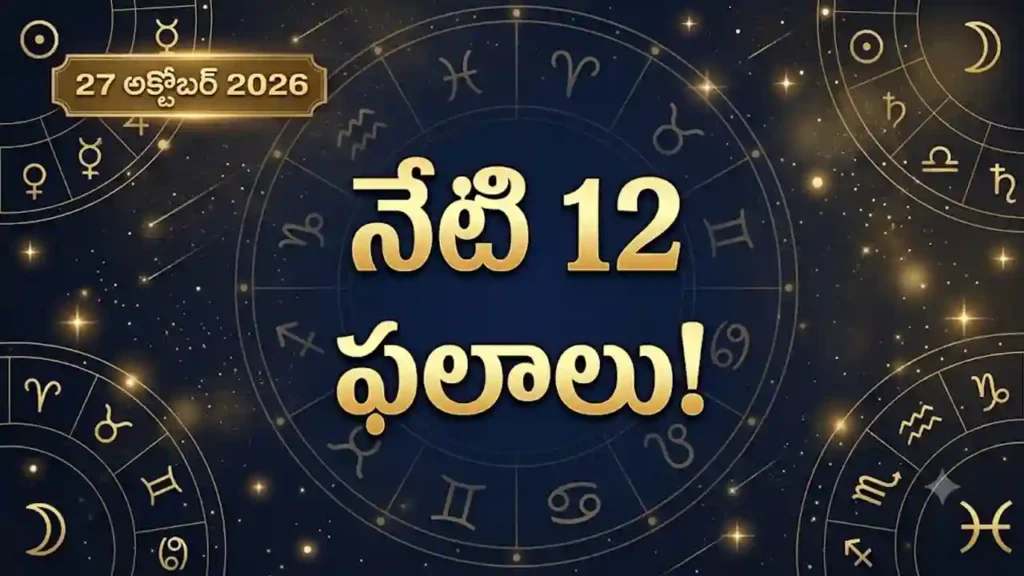 27 అక్టోబర్ 2026 నేటి తెలుగు రాశిఫలాలు 12 రాశుల జాతక సూచనలు