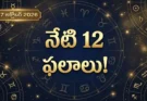 Rashifal Today Telugu: నేటి 12 రాశుల ఫలాలు.. మీ రాశికి ఎలా ఉంది?