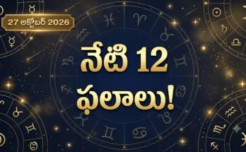 27 అక్టోబర్ 2026 నేటి తెలుగు రాశిఫలాలు 12 రాశుల జాతక సూచనలు