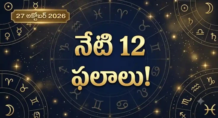 27 అక్టోబర్ 2026 నేటి తెలుగు రాశిఫలాలు 12 రాశుల జాతక సూచనలు