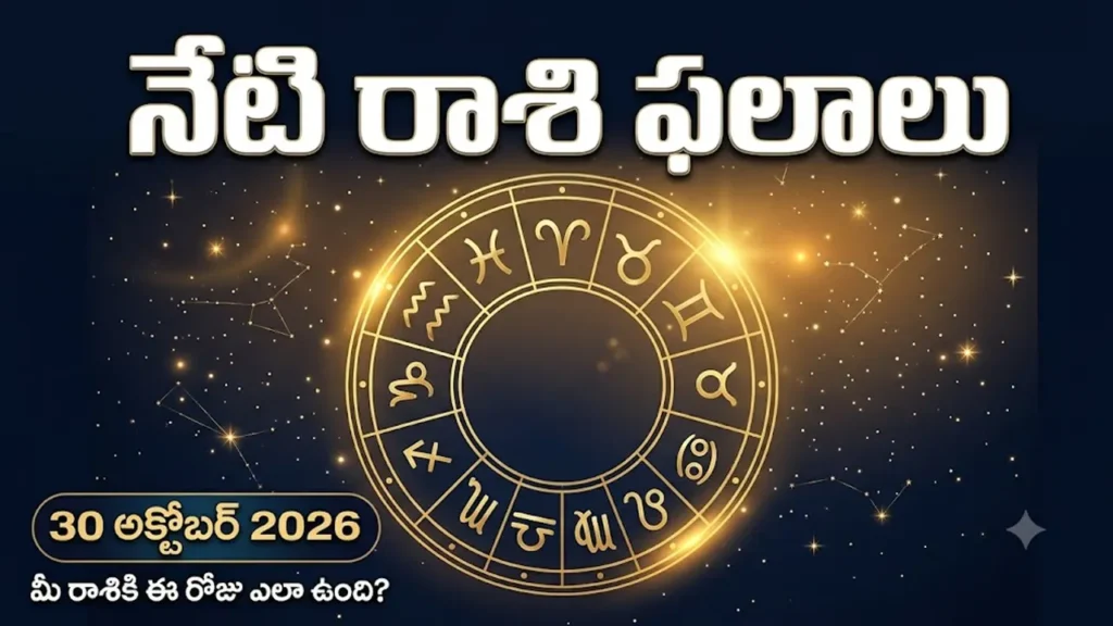 అక్టోబర్ 30, 2026 శుక్రవారం 12 రాశుల నేటి రాశి ఫలాలు