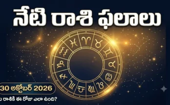 అక్టోబర్ 30, 2026 శుక్రవారం 12 రాశుల నేటి రాశి ఫలాలు