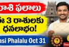 Rasi Phalalu Oct 31: నేడు ఈ 3 రాశులకు భారీ ధనలాభం!