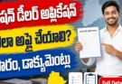 Ration Dealer Application Process 2026: ఎలా అప్లై చేయాలి? ఫారం, డాక్యుమెంట్లు, చివరి తేదీ పూర్తి వివరాలు