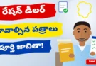 Ration Dealer Documents Required 2026: ఏ ఏ పత్రాలు కావాలి? పూర్తి జాబితా (PDF)