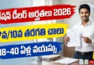 Ration Dealer Eligibility 2026: 7వ తరగతి నుంచి 10వ తరగతి వరకు అర్హతలు, వయో పరిమితి పూర్తి వివరాలు