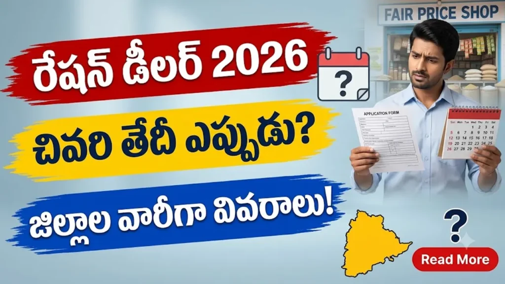 రేషన్ డీలర్ నోటిఫికేషన్ 2026: జిల్లాల వారీగా చివరి తేదీలు