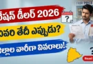 రేషన్ డీలర్ నోటిఫికేషన్ 2026: జిల్లాల వారీగా చివరి తేదీలు