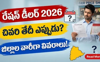 రేషన్ డీలర్ నోటిఫికేషన్ 2026: జిల్లాల వారీగా చివరి తేదీలు