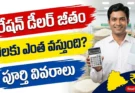 Ration Dealer Salary in Telangana 2026 - Commission and Income Details