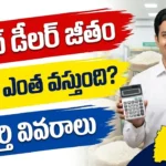 Ration Dealer Salary in Telangana 2026 - Commission and Income Details