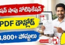 Ration Shop Dealership Notification 2026 Telangana PDF Download: జిల్లాల వారీగా నోటిఫికేషన్ పూర్తి వివరాలు