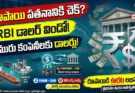 ఆర్బీఐ డాలర్ విండో: చమురు సంస్థలకు నేరుగా డాలర్లు, రూపాయికి ఊరటనా?