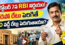 RBI రెపో రేటు అక్టోబర్ 7: FD వడ్డీ రేట్లు పెరుగుతాయా?