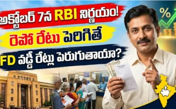 RBI రెపో రేటు నిర్ణయం, FD వడ్డీ రేట్ల అంచనా