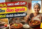 రోలు చేపల పులుసు: అమ్మమ్మ కాలం నాటి రుచితో ఇలా చేయండి