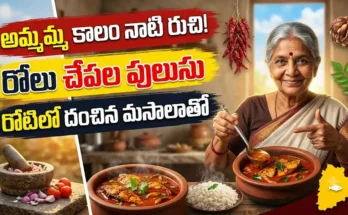 రోలు చేపల పులుసు : రోటిలో దంచిన మసాలాతో చేసిన సంప్రదాయ చేపల పులుసు