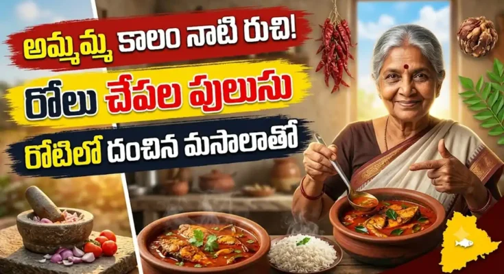 రోలు చేపల పులుసు : రోటిలో దంచిన మసాలాతో చేసిన సంప్రదాయ చేపల పులుసు