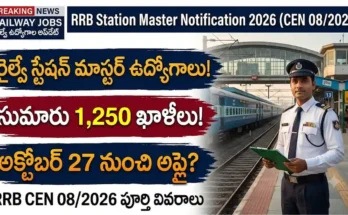RRB స్టేషన్ మాస్టర్ నోటిఫికేషన్ 2026: RRB స్టేషన్ మాస్టర్ ఉద్యోగాల నోటిఫికేషన్ 2026 వివరాలు మరియు దరఖాస్తు విధానం