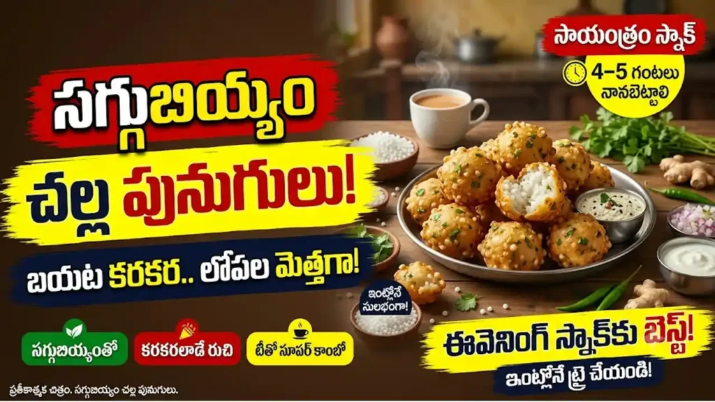 సగ్గుబియ్యం: చల్ల పునుగులు బయట కరకరలాడుతూ లోపల మెత్తగా ఉండే సగ్గుబియ్యం చల్ల పునుగులు రెసిపీ
