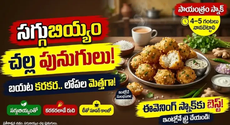 సగ్గుబియ్యం: చల్ల పునుగులు బయట కరకరలాడుతూ లోపల మెత్తగా ఉండే సగ్గుబియ్యం చల్ల పునుగులు రెసిపీ