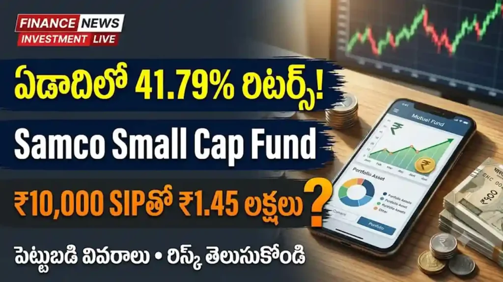 Samco Small Cap Fund SIP రిటర్న్స్ మరియు మ్యూచువల్ ఫండ్ పెట్టుబడి వివరాలు
