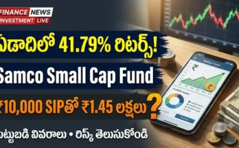 Samco Small Cap Fund SIP రిటర్న్స్ మరియు మ్యూచువల్ ఫండ్ పెట్టుబడి వివరాలు