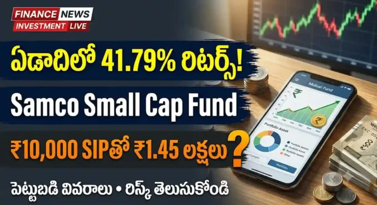Samco Small Cap Fund SIP రిటర్న్స్ మరియు మ్యూచువల్ ఫండ్ పెట్టుబడి వివరాలు