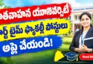 Satavahana University Recruitment 2026: కరీంనగర్ లో పార్ట్ టైమ్ ఫ్యాకల్టీ పోస్టులు.. ఇక్కడ అప్లై చేయండి!