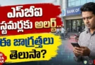 SBI Data Leak: 3,897 రికార్డులు బయటకు.. ఖాతాదారులు ఏం చేయాలి?