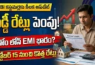 ఎస్బీఐ వడ్డీ రేట్లుపెంపు: హోం లోన్, ఆటో లోన్ EMI భారం పెరగనుంది, కొత్త రేట్ల వివరాలు!