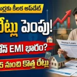 ఎస్బీఐ వడ్డీ రేట్లు పెంపు వల్ల హోం లోన్ మరియు ఆటో లోన్ EMI భారం పెరుగుదలను సూచించే చిత్రం