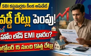 ఎస్బీఐ వడ్డీ రేట్లు పెంపు వల్ల హోం లోన్ మరియు ఆటో లోన్ EMI భారం పెరుగుదలను సూచించే చిత్రం