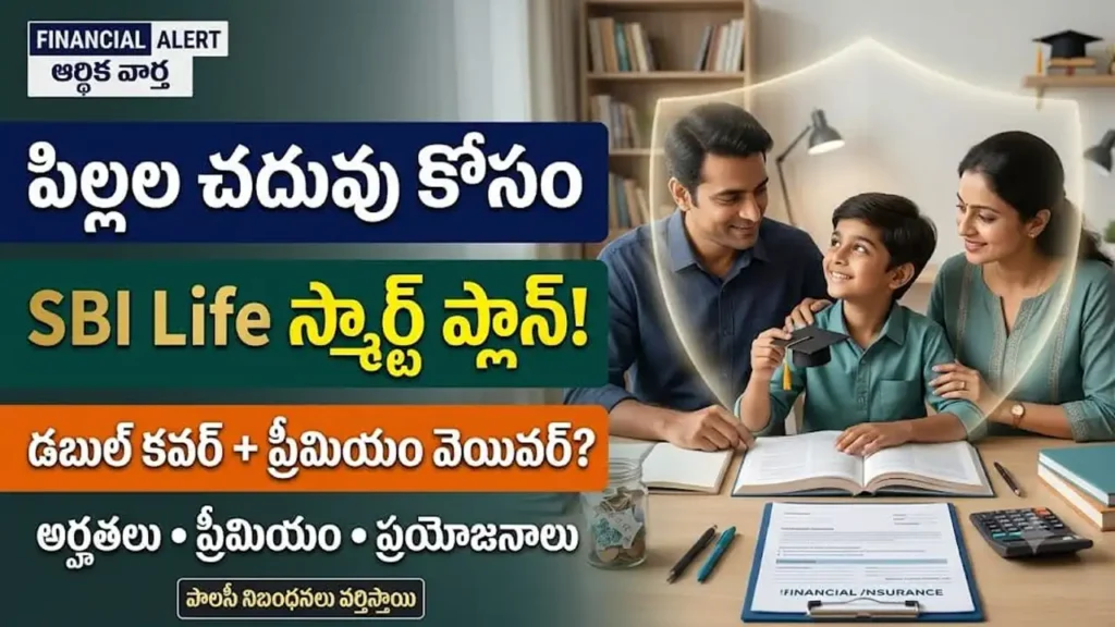 పిల్లల చదువు కోసం SBI Life స్మార్ట్ ప్లాన్: పిల్లల చదువు కోసం SBI Life స్మార్ట్ ప్లాటినా యంగ్ అచీవర్ ఇన్సూరెన్స్ ప్లాన్